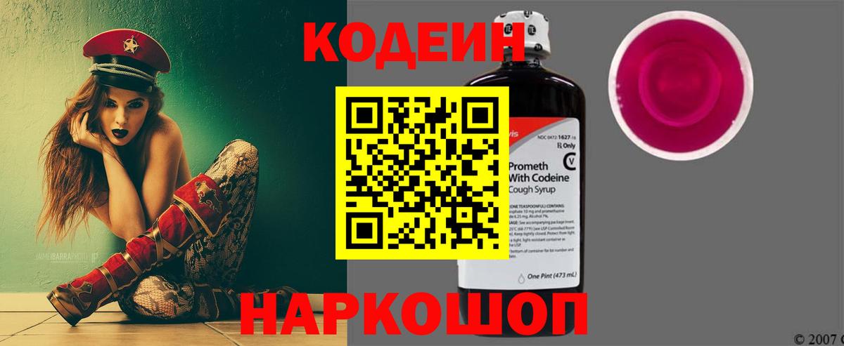 Codein Purple Drank  Вход с VPN  Касимов  Кодеиновый сироп Lean Purple Drank 